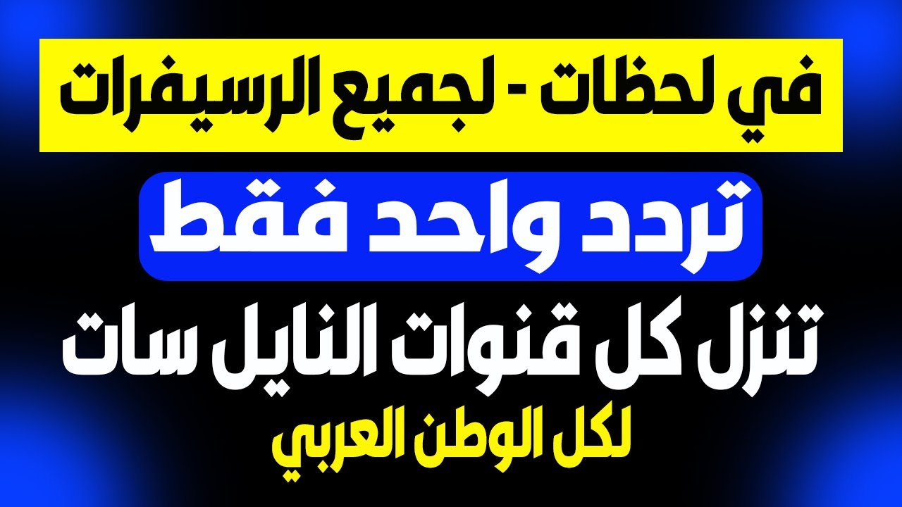 “دقة استقبال مثالية” تردد واحد لضبط جميع قنوات النايل سات 2024 Nilesat