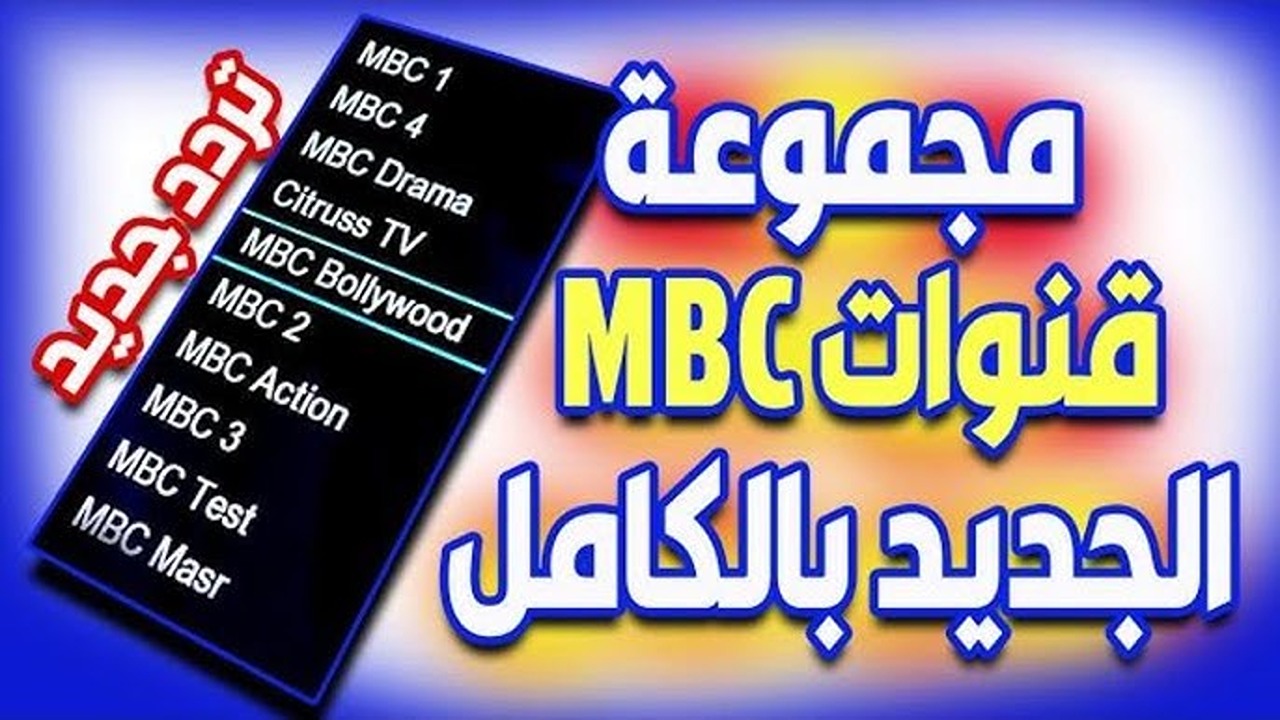 جميع ترددات مجموعة قنوات ام بي سي Mbc 2024 على القمر الصناعى نايل سات بجوده عالية