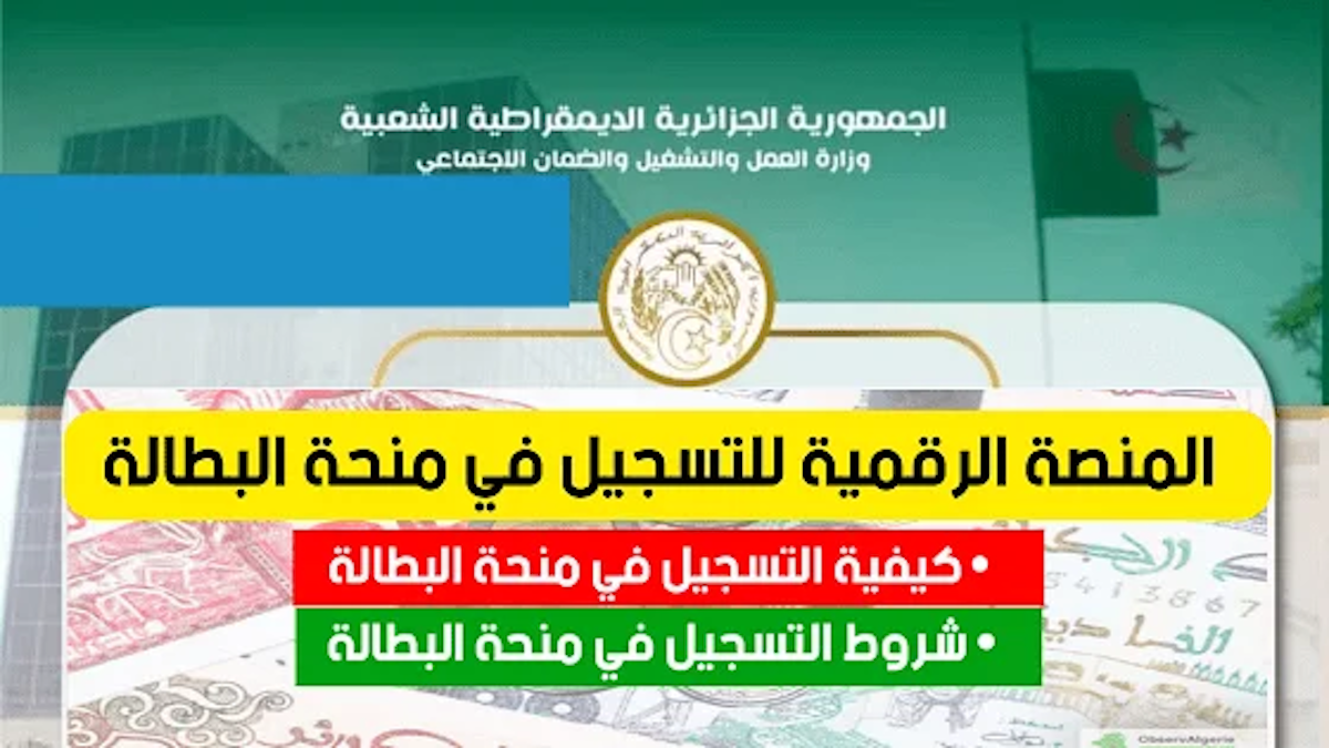 “خبر سار للعاطلين بالجزائر”.. تسجيل حجز موعد مقابلة منحة البطالة بالجزائر 2024 عبر anem.dz