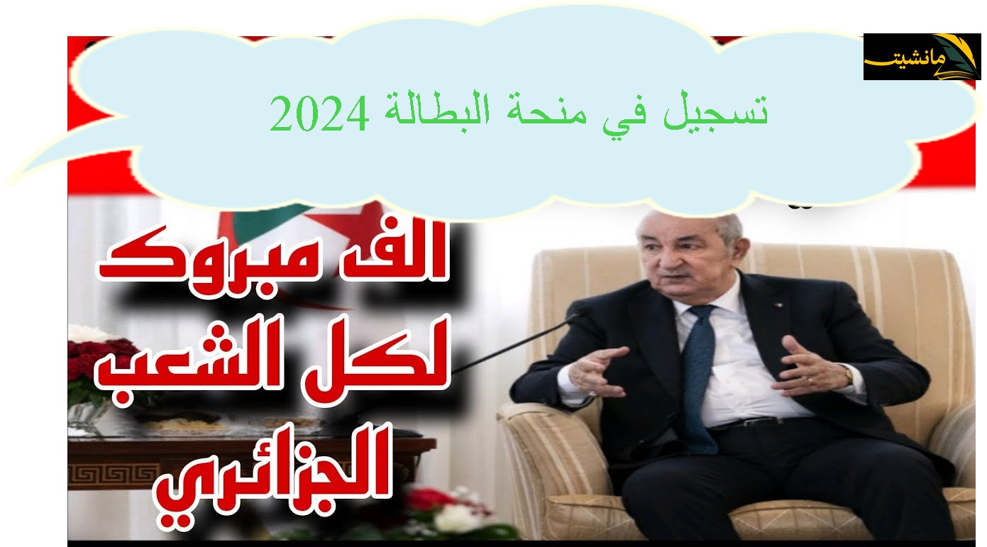 “قدم الآن” رابط تسجيل في منحة البطالة 2024 بالشروط المطلوبه من قبل الوكالة الوطنية للتشغيل