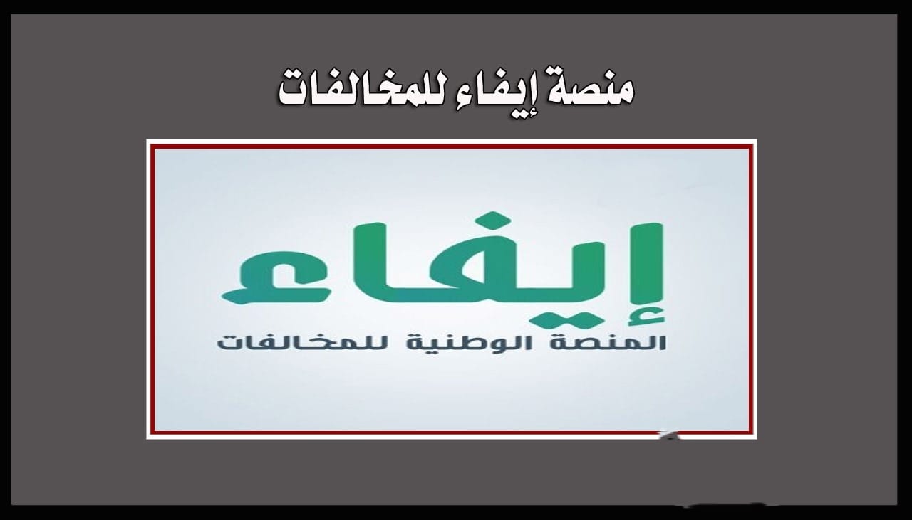 الإدارة العامة للمرور توضح.. تسديد المخالفات المرورية عبر خدمة سداد والقنوات البنكية