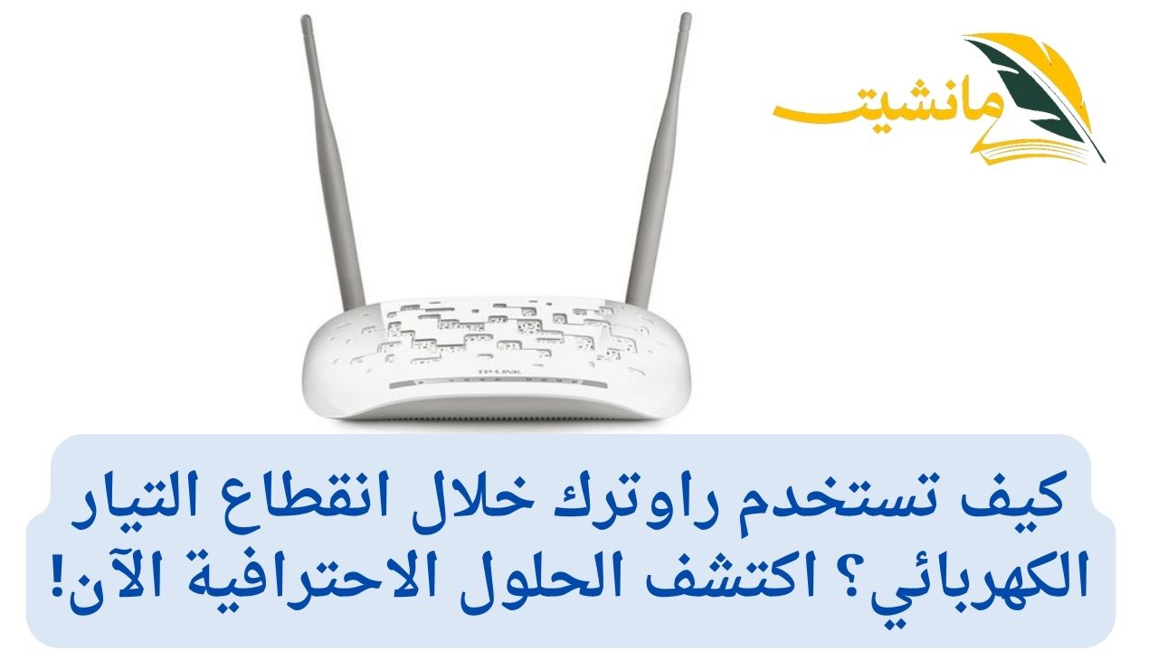 كيف تستخدم راوترك خلال انقطاع التيار الكهربائي؟ اكتشف الحلول الاحترافية الآن!