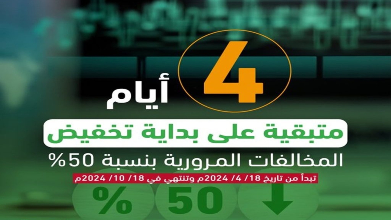 “ابشر”.. تطبيق تخفيض مخالفات المرور السعودية 1445 وخطوات سداد الغرامات