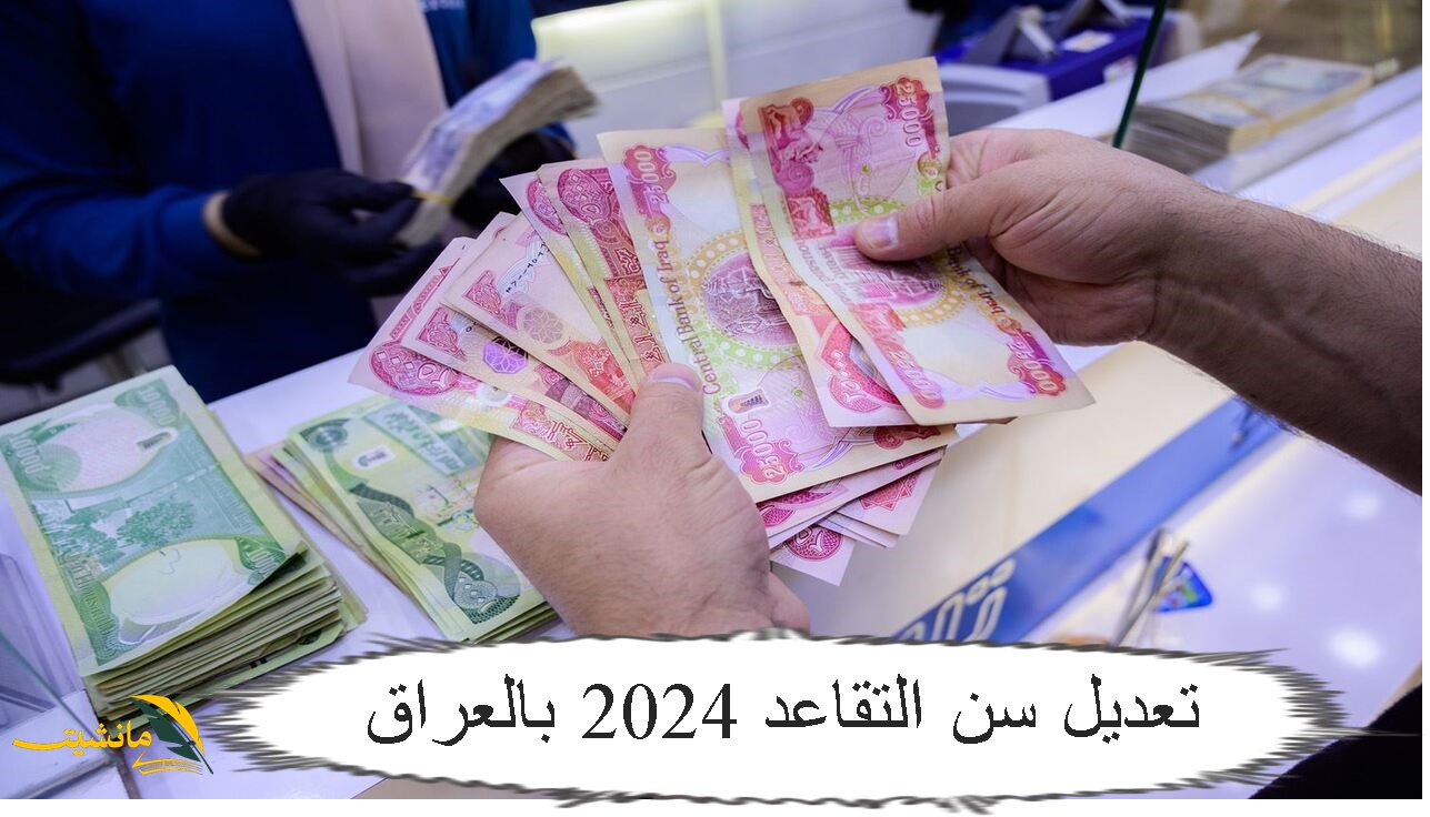 “عاجل” تعديل سن التقاعد 2024 بالعراق.. خطوات الاستعلام وأهم شروط الاستحقاق”اطلع الآن”