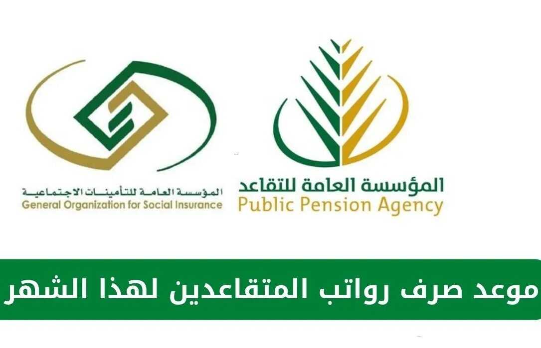 “هتقبض مرتين ؟”.. تعديل موعد صرف رواتب المتقاعدين في السعودية 2024