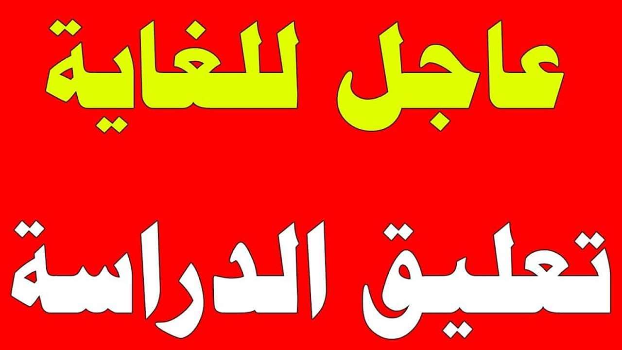 عاجل تعليق الدراسة في السعودية غدا الخميس 18 أبريل 2024 ضمان سلامة الطلاب واستمرار العملية التعليمية