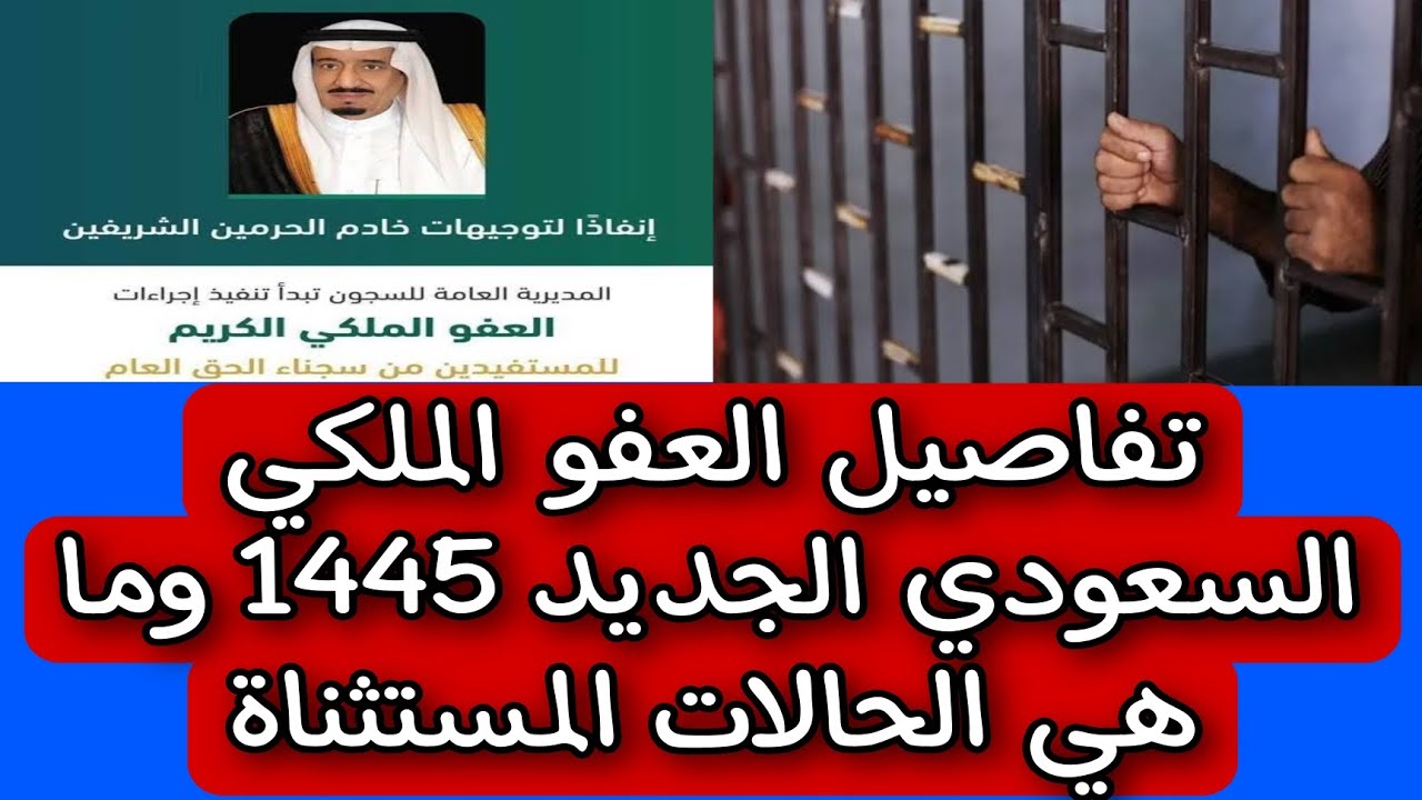 فرصة لبداية حياة جديدة .. تفاصيل العفو الملكي لعام 1445 في المملكة العربية السعودية الشروط وخطوات التقديم