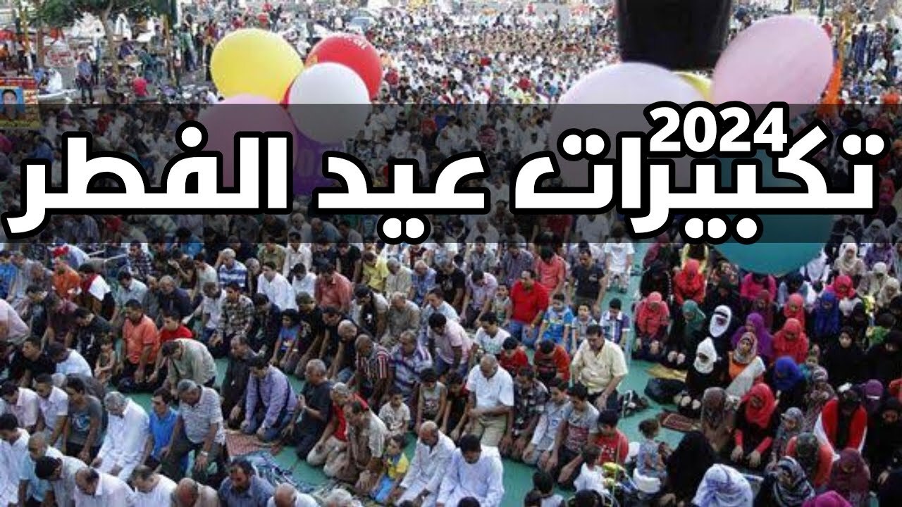 الله أكبر كبيرا… تكبيرات صلاة العيد مكتوبة 2024 والحكمة من مشروعيتها وعدد التكبيرات