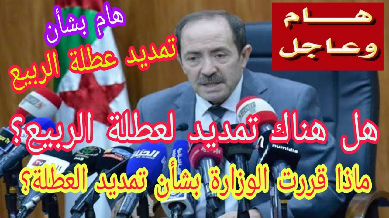 “التربية الوطنية توضح”.. رزنامة العطل المدرسية 2024 الجزائر وموعد عطلة الربيع