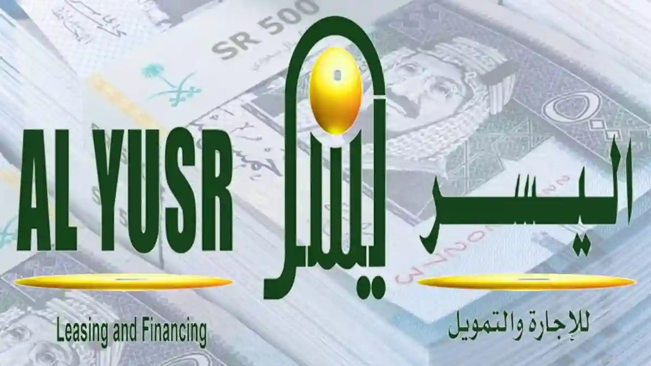 هنا التفاصيل الكاملة لأنواع تمويل اليسر في السعودية بشروط سهلة وميسرة وإيداع فوري في حسابك 1445