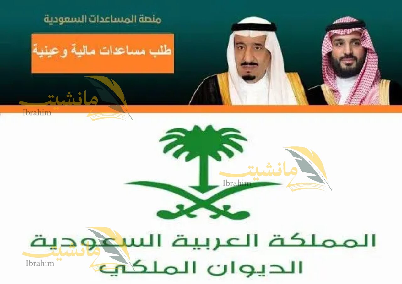 تمويل بدون رد المبلغ من الديوان الملكي الشروط المطلوبة وكيفية التقديم