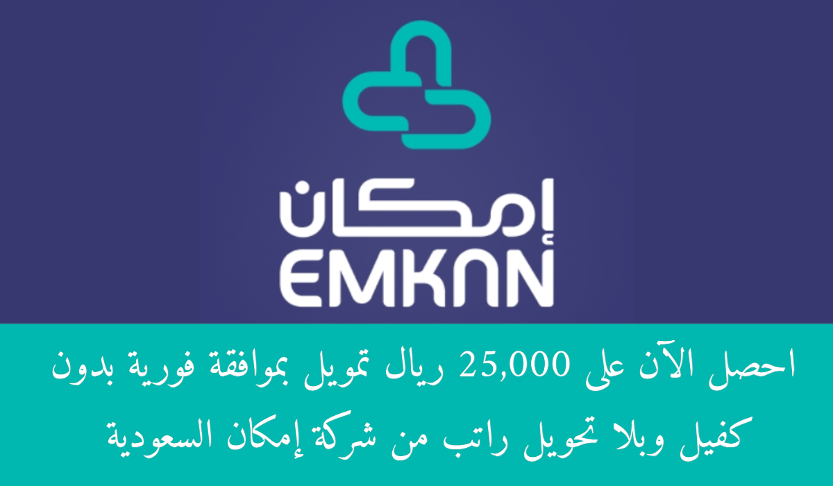 للمتعثرين… إيداع 25,000 ريال تمويل شخصي إمكان بموافقة فورية بدون كفيل لسداد الديون والأقساط ومحاربة غلاء المعيشة