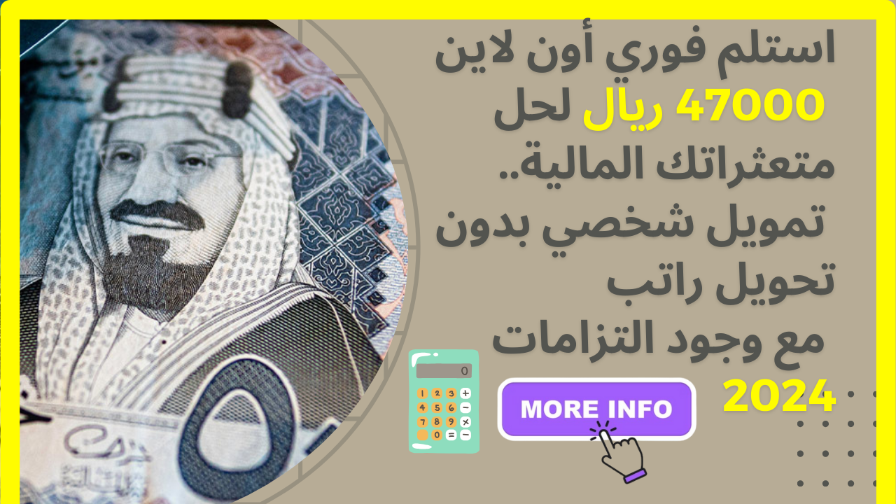 استلم فوري أون لاين 47000 ريال لحل متعثراتك المالية.. تمويل شخصي بدون تحويل راتب مع وجود التزامات 2024