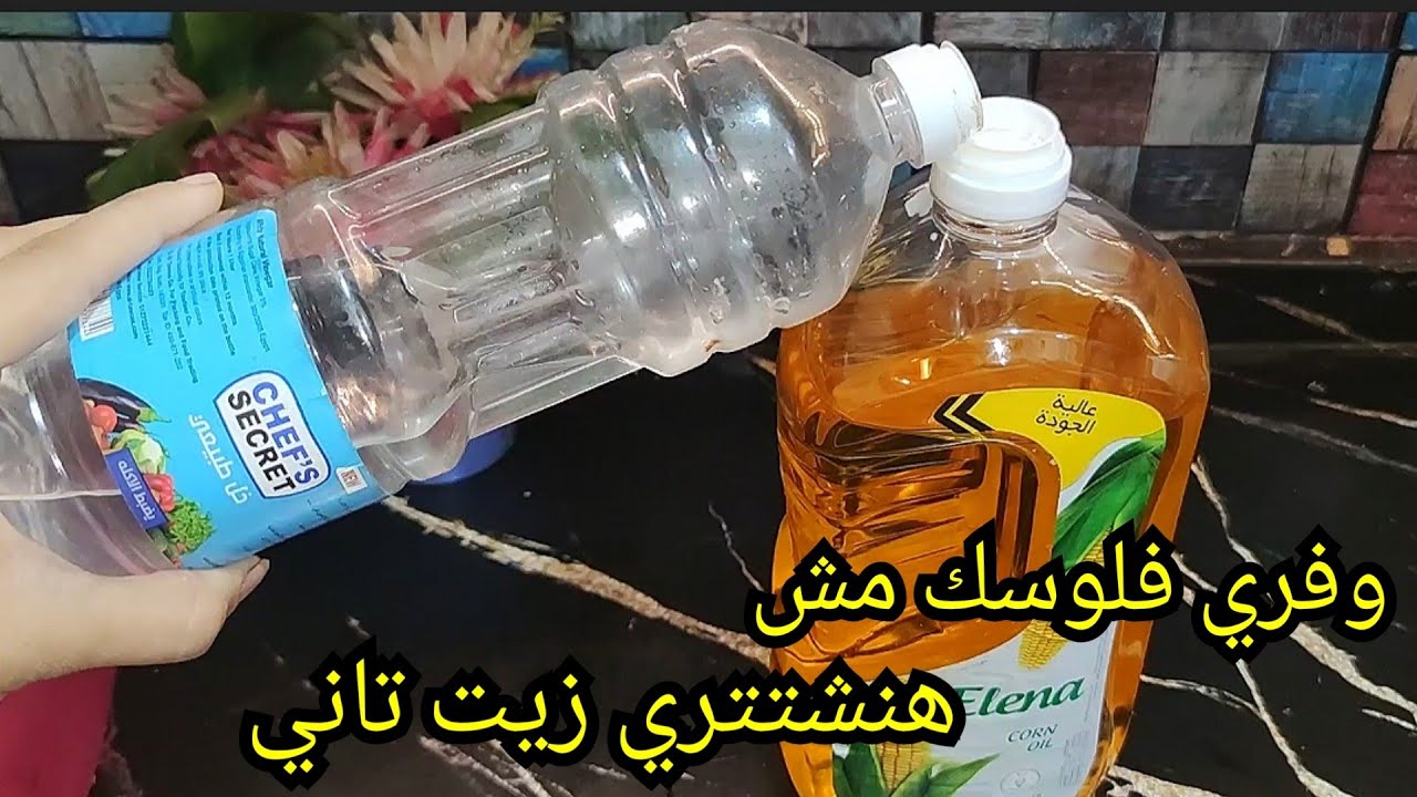 اوعي ترميه ابدا.. طريقة تنظيف الزيت المستعمل بعد القلي ورجعيه جديد تاني ووفري فلوسك