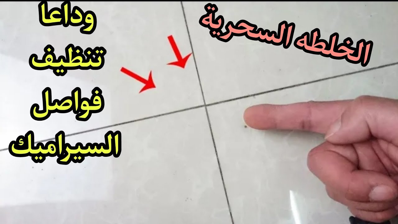 أسهل طرق لتنظيف فواصل السيراميك بسهولة… هتزيل كل السواد وهتعيد اللمعان من تاني