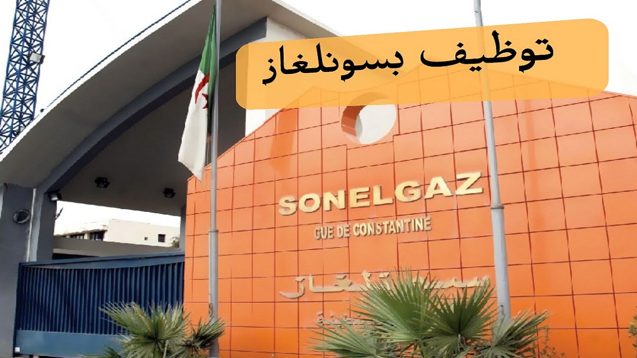 “اعلان توظيف Sonelgaz “توظيف بسونلغاز بعدة ولايات (587 منصب).. اعرف كيفية التسجيل