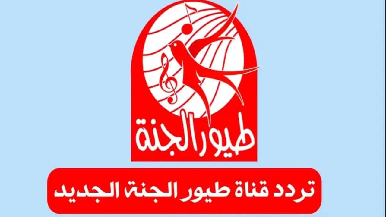 “جودة عالية الوضوح ومن غير تشويش” .. ثبت قناة طيور الجنة الجديد على التلفزيون ودلع طفلك 2024