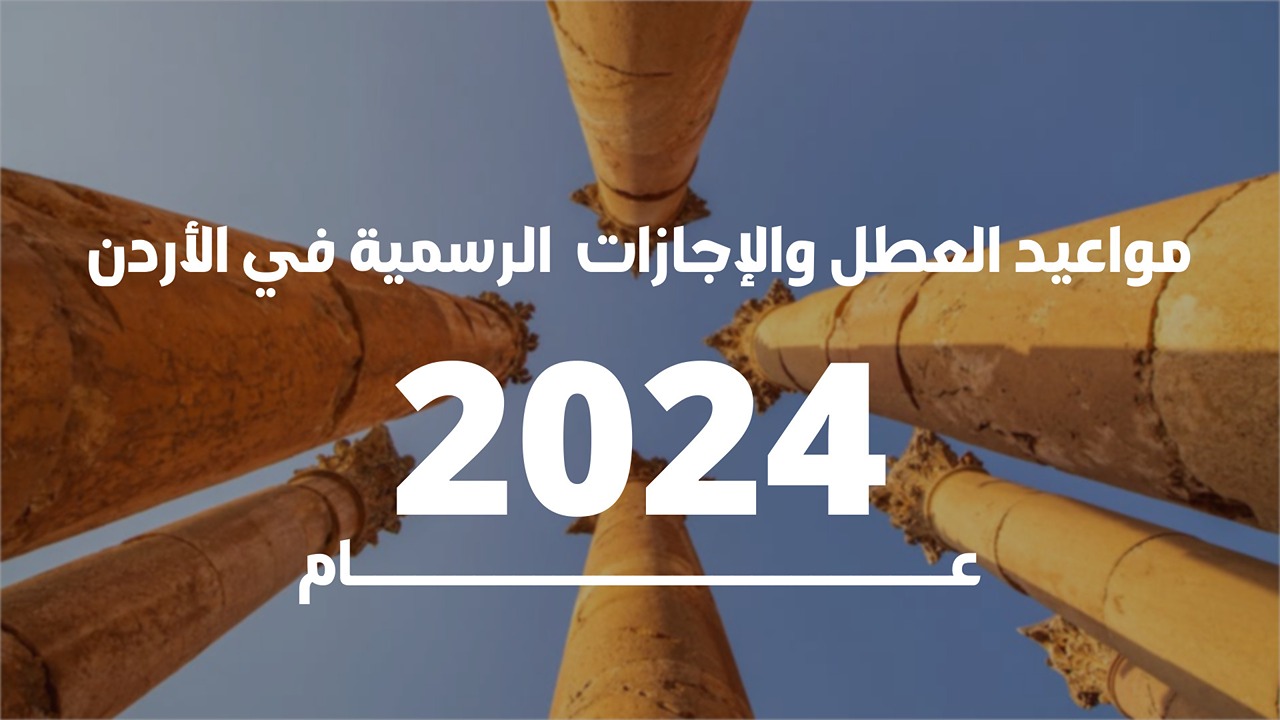 وزارة التعليم الاردنية تعلن موعد العطلة الصيفية للطلاب في الأردن 1445/2024 وجدول العطل الرسمية لهذا العام