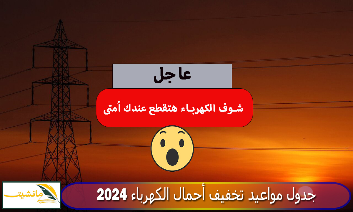 “عاجل” خلال أيام عودة جدول مواعيد تخفيف أحمال الكهرباء 2024