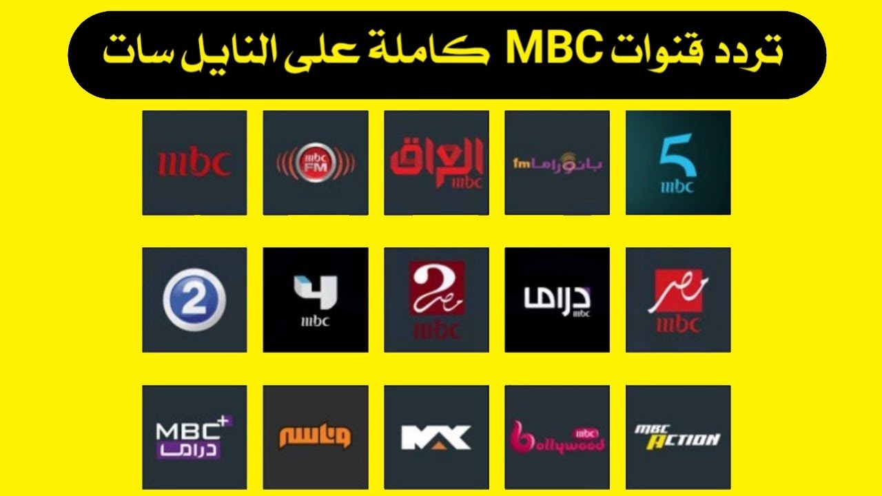 باقة متنوعة ومُشوقة.. جديد تردد قنوات mbc المختلفة على القمر نايل سات