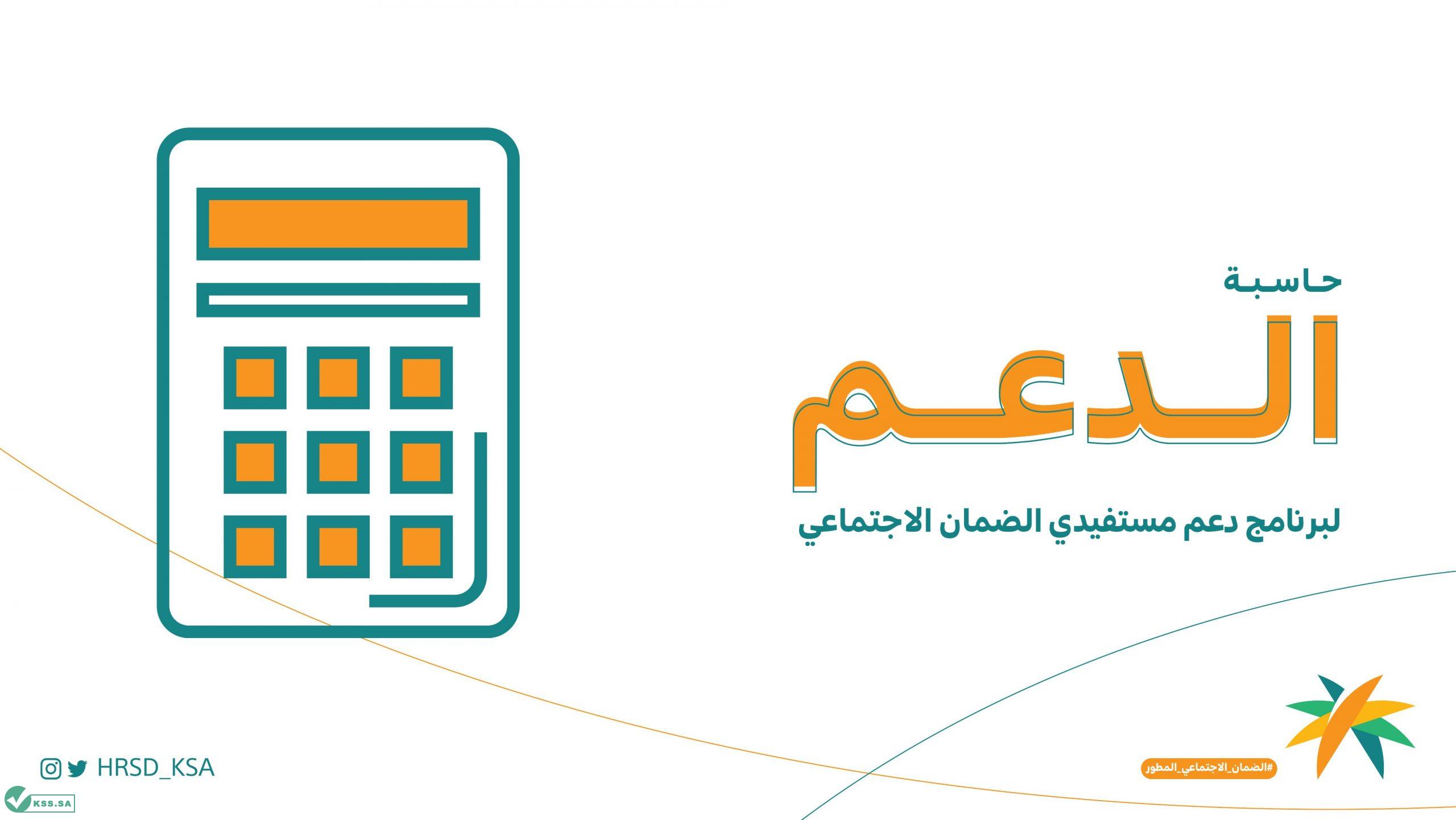 حاسبة الضمان الاجتماعي المطور وكيفية الاستعلام عنه بسهولة