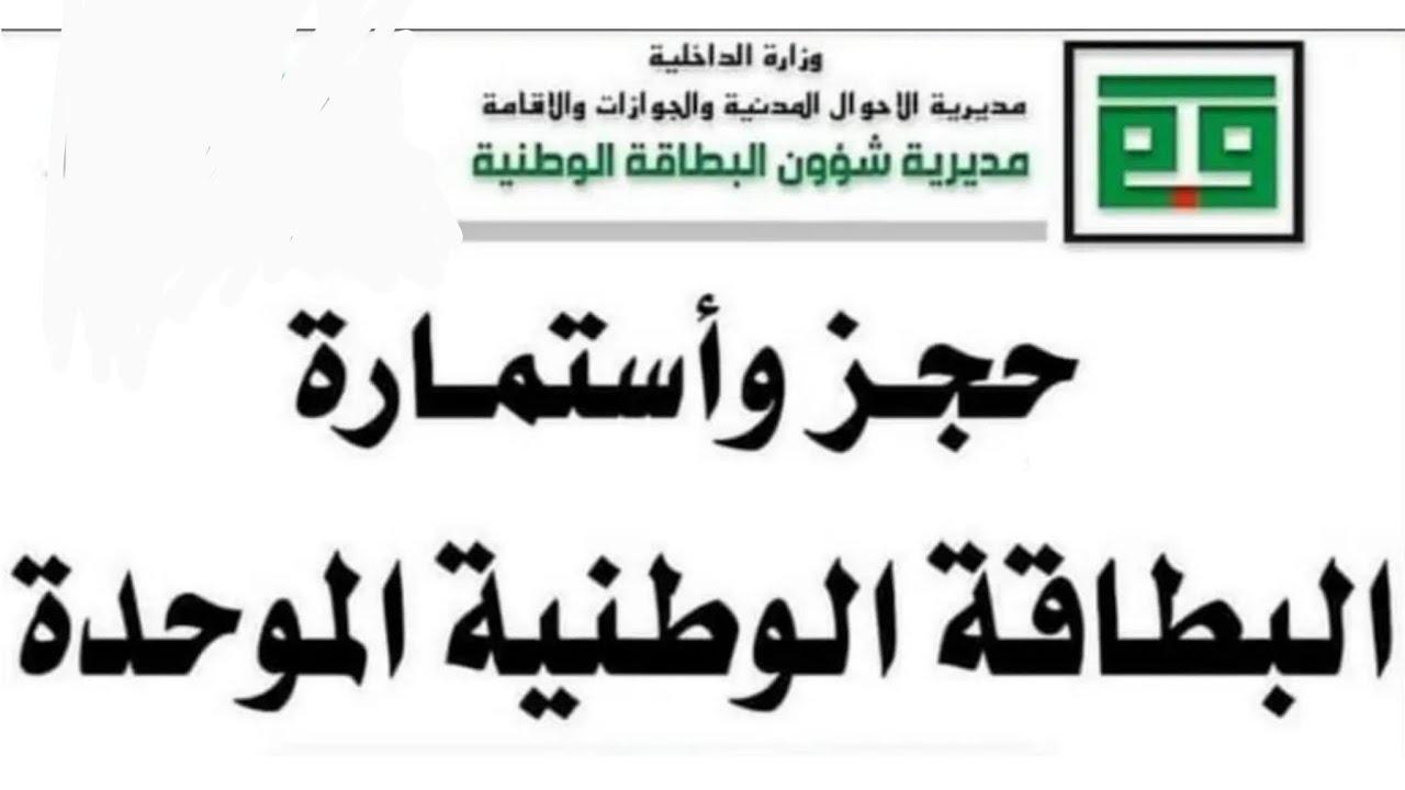 ”بادر بالحجز الآن nid-moi.gov.iq in“ حجز البطاقة الوطنية الموحدة بالعراق 2024 عبر مديرية شؤون البطاقة الوطنية