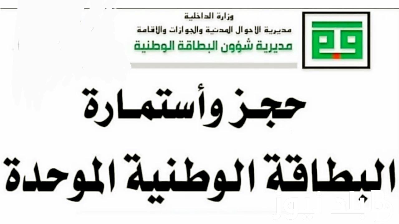 “الحجز مُتـــــــــاح الآن“.. رابط حجز البطاقة الوطنية الموحدة 2024 بالعراق nid-moi.gov.iq والحالات المستثناه