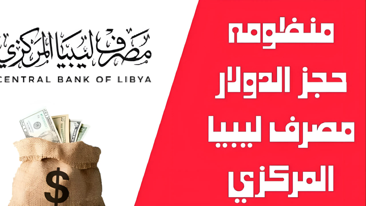 “4000 دولار”.. رابط حجز العملات الأجنبية من مصرف ليبيا المركزي وعمل حساب بمنظومة الأغراض الشخصية