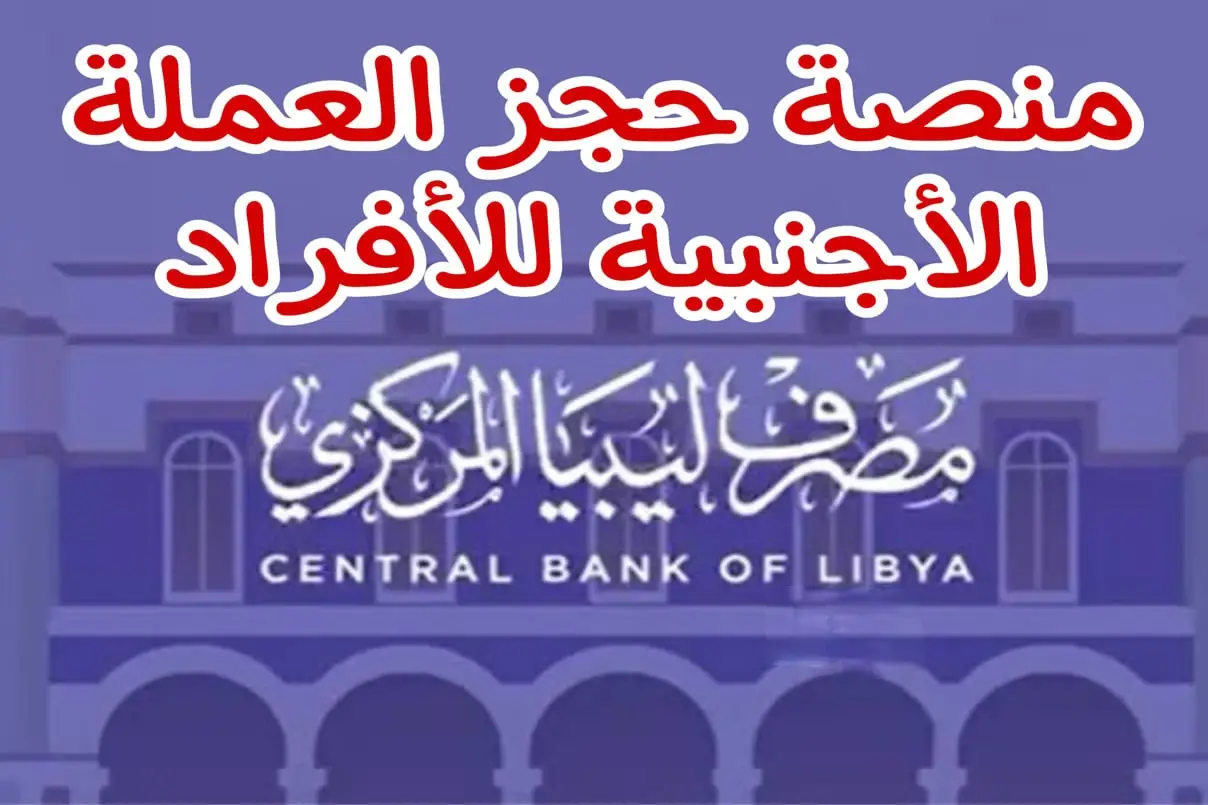 احجز 4 آلاف دولار بنفسك عبر رابط حجز العملة الأجنبية مصرف ليبيا المركزي إلكترونيًا