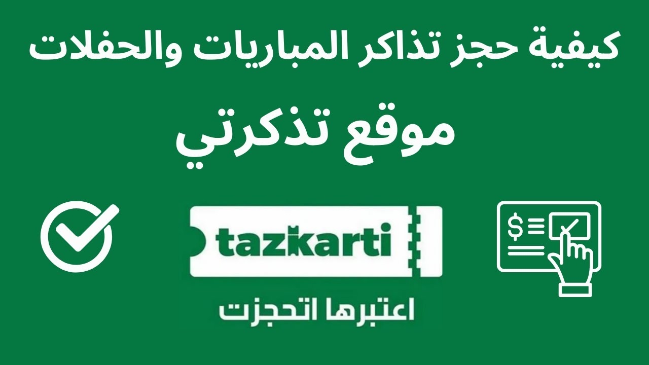 ” اتفرج من قلب الملعب” خطوات حجز تذاكر المباريات عبر موقع تذكرتي الالكتروني فى الجزائر 2024