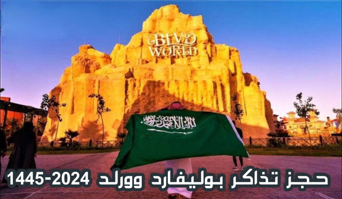 “بوليفارد الرياض يعلن بالأسعار”.. رابط حجز تذاكر بوليفارد وورلد 2024 عبر enjoy.sa