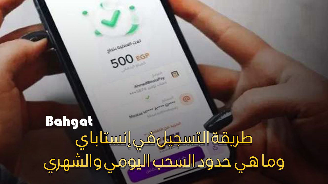 ما هو حد السحب من إنستاباي instapay وخطوات التسجيل في التطبيق؟