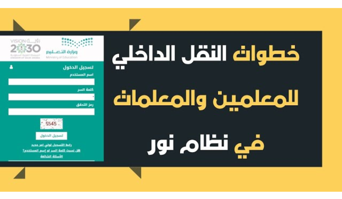 الحق فرصتك.. رابط وخطوات تقديم حركة النقل الداخلي 2024 للمعلمين والمعلمات وطريقة الاستعلام عبر نظام نور