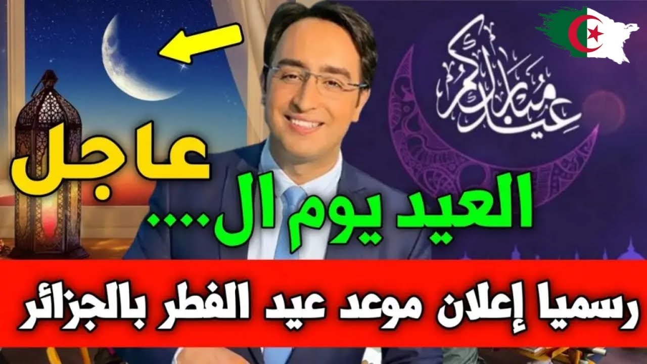 بعد اعلان موعد العطلة رسمياً بلعابد يوضح حقيقة تمديد عطلة عيد الفطر المبارك وجدول العطل الرسمية 1445/2024 بالجزائر