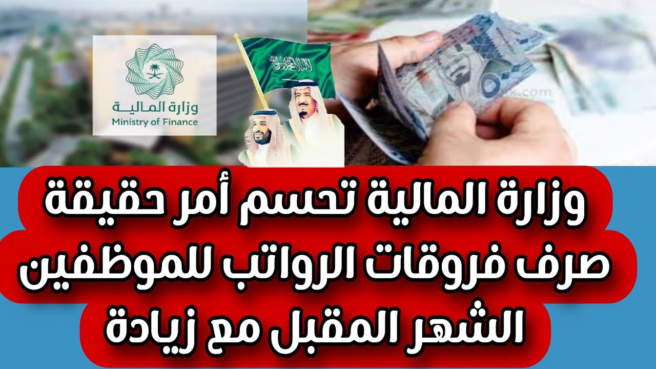 صرف فروقات رواتب الموظفين بالسعودية حقيقة أم شائعة .. وزارة المالية تحسم الجدل