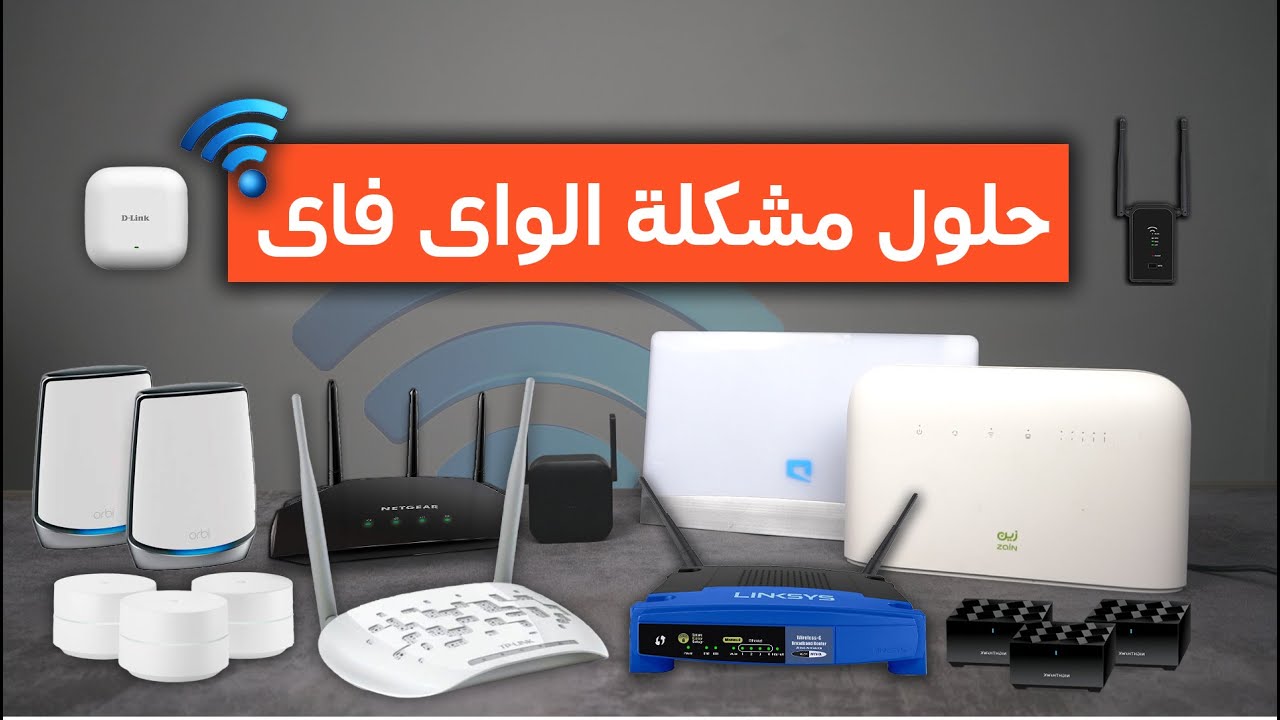 الأخير أقوى| حلول سحرية لمشكلة ضعف شبكة الإنترنت في المنزل