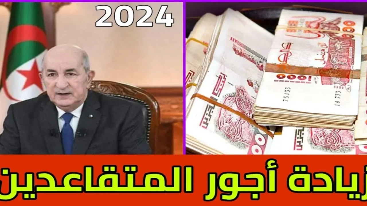 “خبر مفرح لكل للمتقاعدين”.. موعد صرف رواتب المتقاعدين 2024 الجزائر بعد تطبيق الزيادة الجديدة وخطوات الاستعلام عنها