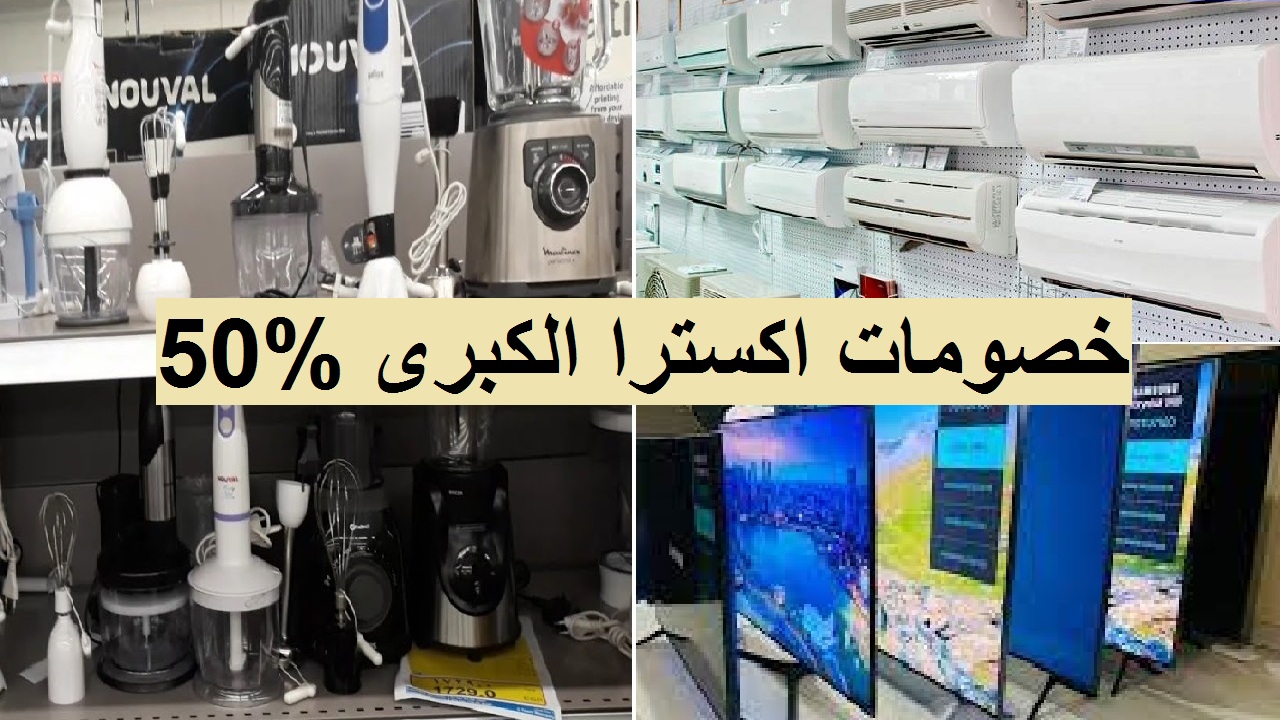 خصومات المكيفات لا تفوتك !! عروض اكسترا السعودية تصل إلى 50% على جميع الأجهزة