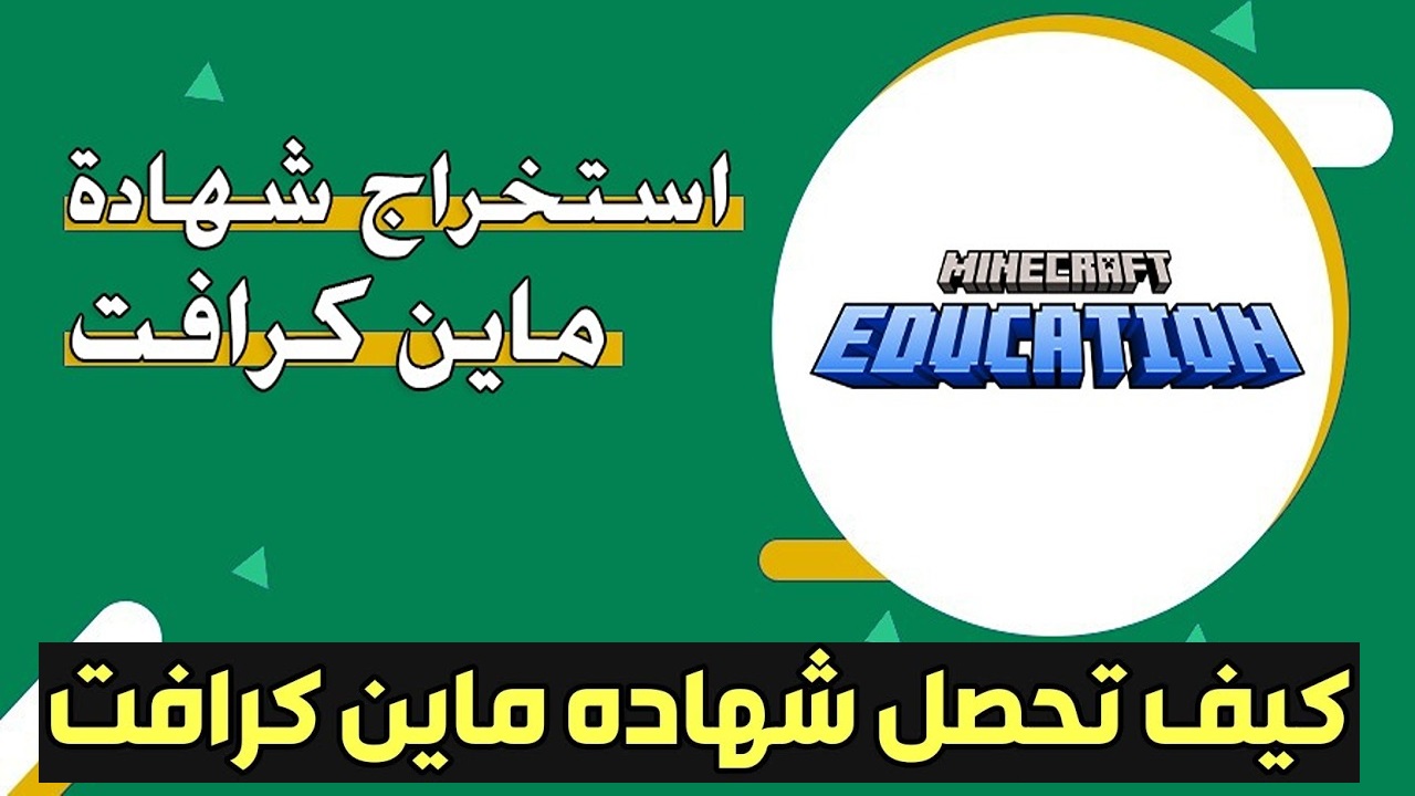 “مدرستي تبرمج” خطوات الحصول على شهادة ماين كرافت 2024 الإصدار التعليمي