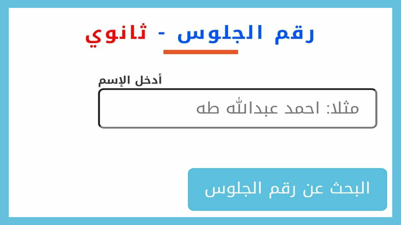 “وزارة التربية والتعليم”.. توضح خطوات الاستعلام عن أرقام جلوس الثالث الثانوي باليمن 2024