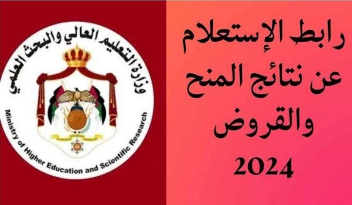 رابط وخطوات الاستعلام عن النتائج النهائية للمنح والقروض للعام الجامعي 2023-2024 في الأردن