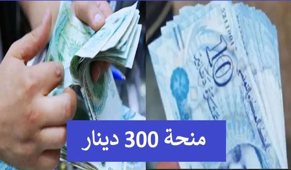 فرصة لن تعوض احصل علي 300 دينار رابط التسجيل في منحة 300 دينار 2024 تونس