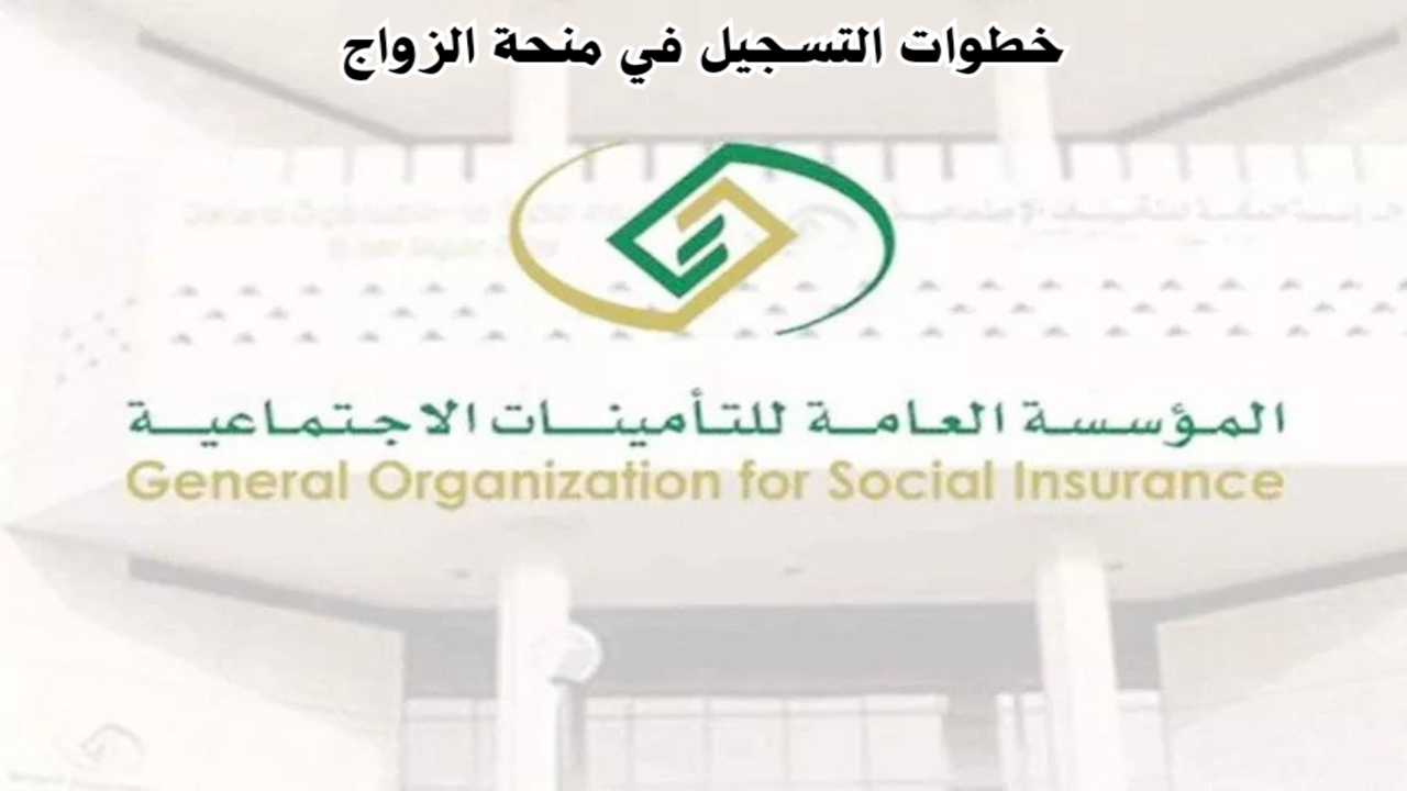 خطوات التسجيل في منحة الزواج من التأمينات الاجتماعية السعودية وحالات الإسقاط 1445