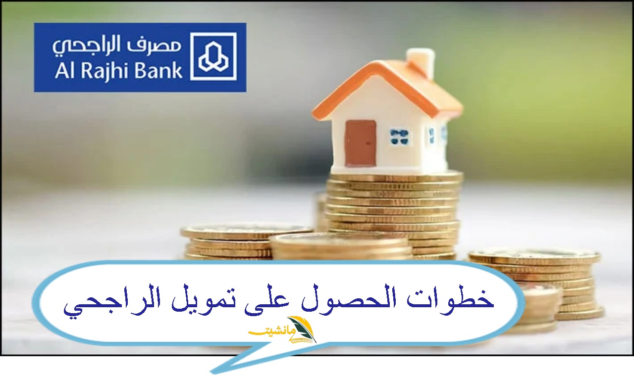 “لينك alrajhi bank.sa” خطوات الحصول على تمويل الراجحي.. الشروط ومزايا التمويل لعام 1445 “اطلع الآن”