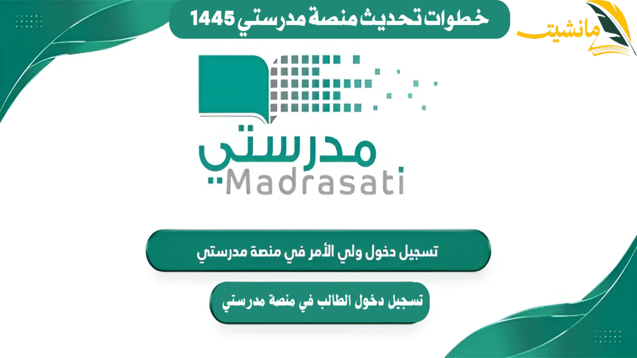 خطوات تحديث منصة مدرستي 1445 .. طرق تسجيل ولي الأمر والطالب