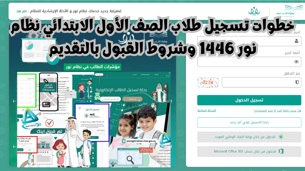 اعرف طريقة التقديم على موقع نور للصف الأول الابتدائي بخطوات سهلة وبسيطة والموعد الذي يتم التسجيل فيه