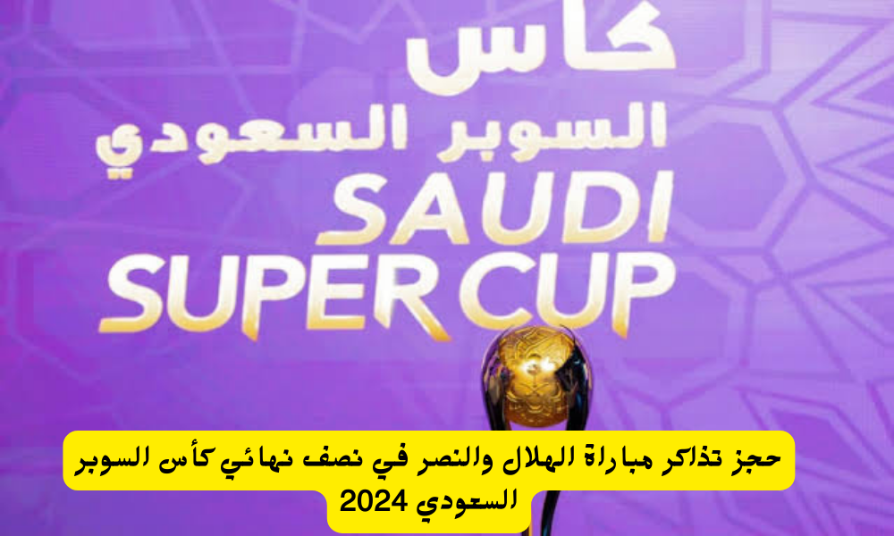 “متاح هنا”.. رابط حجز تذاكر مباراة الهلال والنصر وأسعار تذاكر كأس السوبر السعودي 2024م