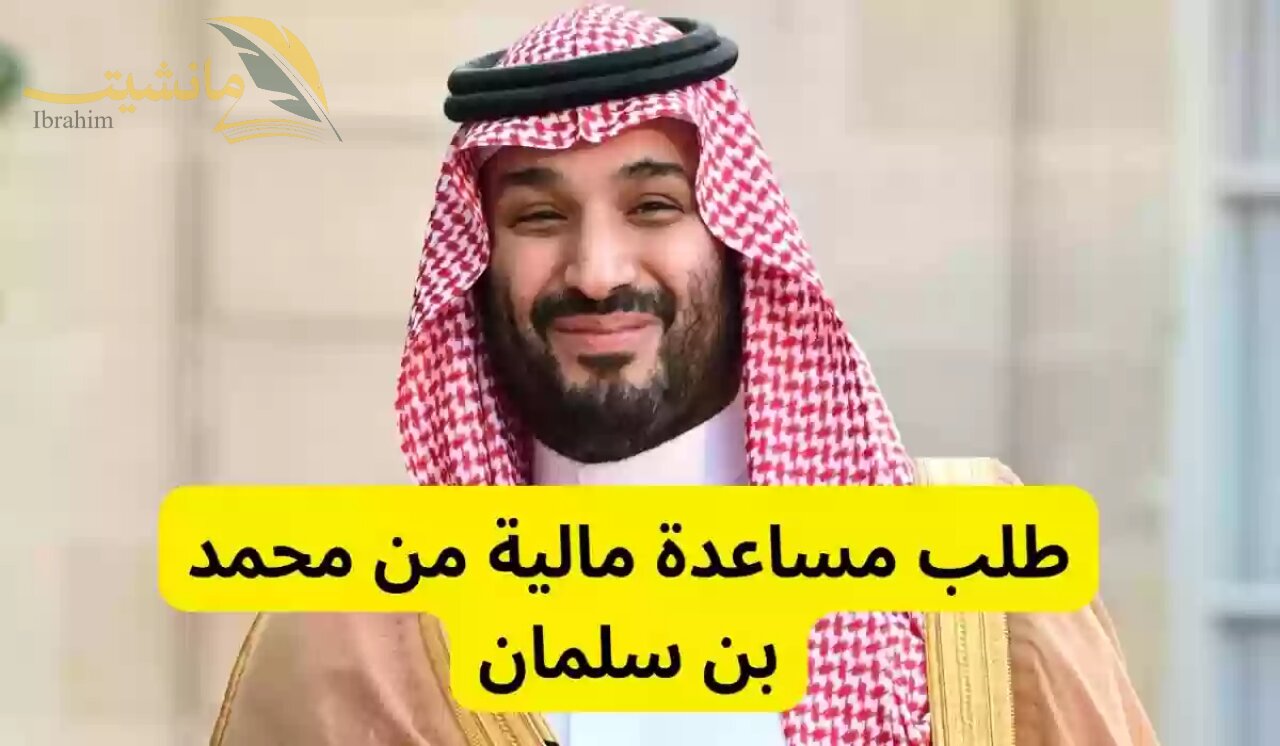 خطوات طلب مساعدة مالية من محمد بن سلمان وإرسال رسالة للحصول على المساعدة