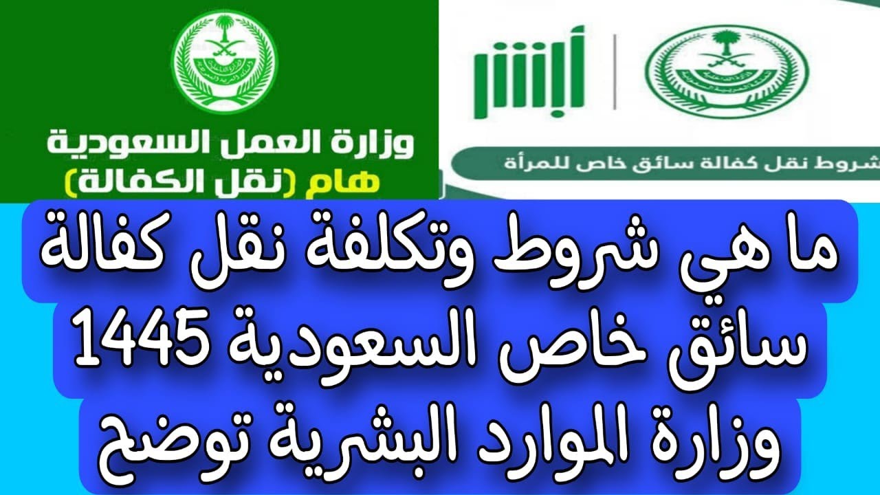 “وزارة العمل والتنمية الاجتماعية”تحدد خطوات نقل كفالة سائق خاص مع الرسوم والشروط الجديدة 2024عبر أبشر