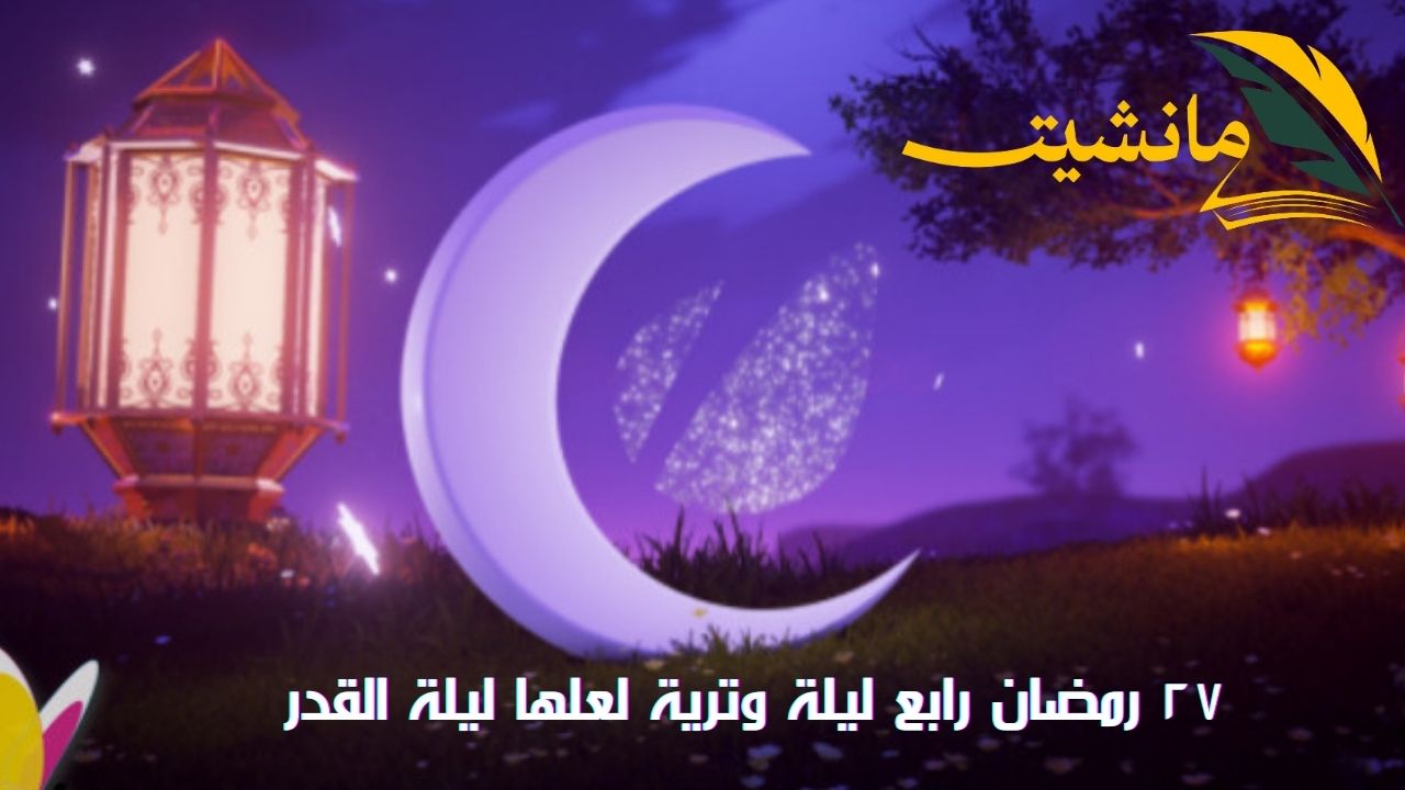 دعاء ٢٧ رمضان رابع ليلة وترية لعلها ليلة القدر.. أدعي لنفسك لقبولك من الصائمين ودخولك من باب الريان